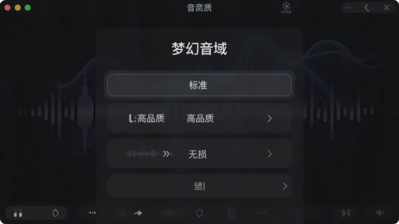 一张展示音质选择界面的图片，画面中显示“梦幻音域”软件的音质切换菜单，选项包括标准、高品质、无损等，背景为深色主题，字体清晰，风格简洁现代，画质干净无多余元素