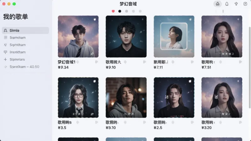 一张展示歌单管理界面的图片，画面中显示“梦幻音域”软件的我的歌单页面，有多个歌单封面排列，每个歌单下方有歌单名称和歌曲数量，背景为浅色风格，排版清晰，画质干净无多余元素