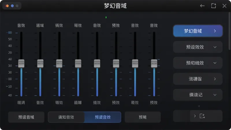 一张展示音效调节界面的图片，画面中显示“梦幻音域”软件的均衡器调节面板，有多个频段滑块和预设音效选项，背景为深色风格，排版清晰，画质干净无多余元素