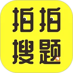 拍拍搜题