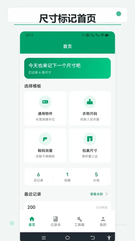尺寸快记助手 - 手机屏幕尺寸测量记录工具截图1