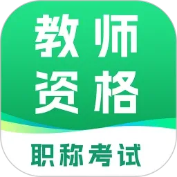 教师资格职称考试