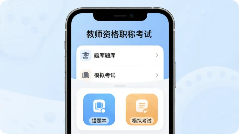 教师资格职称考试App主界面展示，手机屏幕中央显示软件名称“教师资格职称考试”，背景为淡蓝色渐变，屏幕内呈现题库列表、错题本和模拟考试入口，整体布局简洁清晰，风格清爽现代，细节圆润，画质干净无多余元素