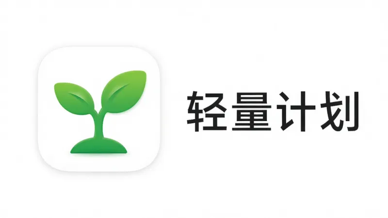 小芽计划 手机应用图标和安装包大小对比展示 绿色小芽图标 旁边显示轻量安装包文字 风格简洁科技感 背景纯白 高清画质 干净无多余元素