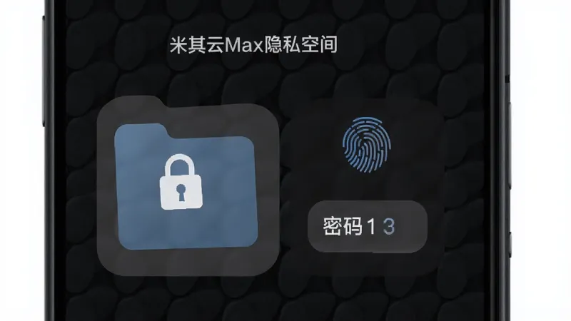 米其云Max隐私空间界面示意图，手机屏幕显示一个带锁图标的文件夹，文件夹旁边有指纹识别图标和密码输入框，界面风格深色主题，背景有细微的网格纹理，突出安全感和私密性，画质清晰，文字标签显示米其云Max隐私空间，无多余元素。