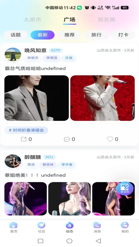 歌迷圈子-粉丝互动交友社区截图3