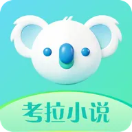 考拉小说