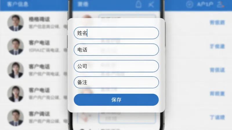 创格应用内客户信息录入界面，手机屏幕显示一个半透明的表单弹窗，表单里有姓名、电话、公司、备注四个输入框，输入框是圆角矩形，底部有一个蓝色的保存按钮，背景是模糊的客户列表，整体风格简洁商务，蓝白配色，画质干净，无多余元素