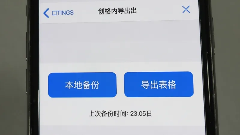创格应用内数据备份与导出界面，手机屏幕显示设置菜单中的备份选项，有本地备份和导出表格两个按钮，下方有上次备份时间显示，界面风格简洁，灰白配色搭配蓝色按钮，画质干净，无多余元素