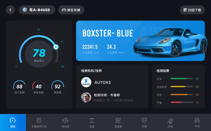 电小库 车辆检测报告 界面