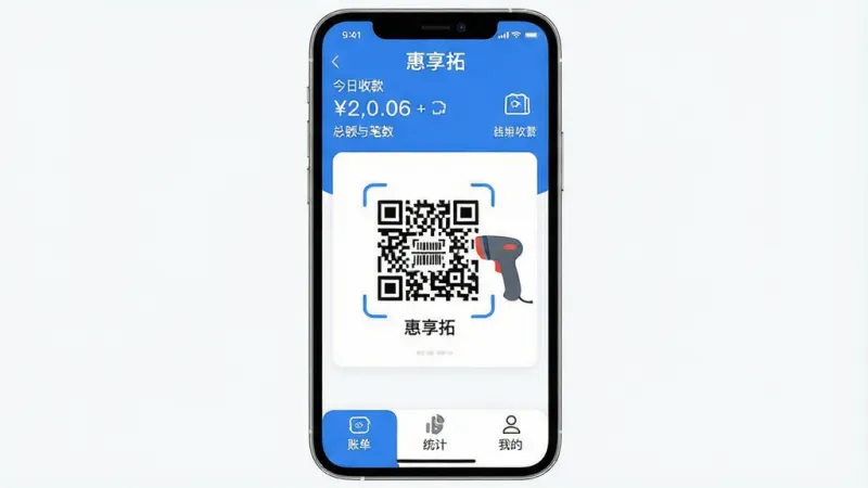 一张手机屏幕展示“惠享拓”应用主界面，画面中央是醒目的收款二维码和扫码枪图标，顶部显示“今日收款”总额与笔数，底部是账单、统计、我的三个选项卡。整体采用蓝白配色，风格现代扁平，图标圆润清晰，背景干净无杂物，画质高清，布局简洁，文字标签明确，突出“惠享拓”品牌名称。