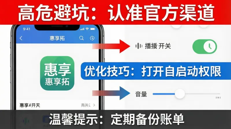 一张手机截图风格的教学图，画面左侧是“惠享拓”权限设置界面，右侧是语音播报开关和音量调节滑块。顶部用醒目红色标注“高危避坑：认准官方渠道”，中部蓝色标注“优化技巧：打开自启动权限”，底部深灰色标注“温馨提示：定期备份账单”。整体排版清晰，箭头指引明确，风格简洁扁平，画质干净，文字清晰可读，突出“惠享拓”应用图标。