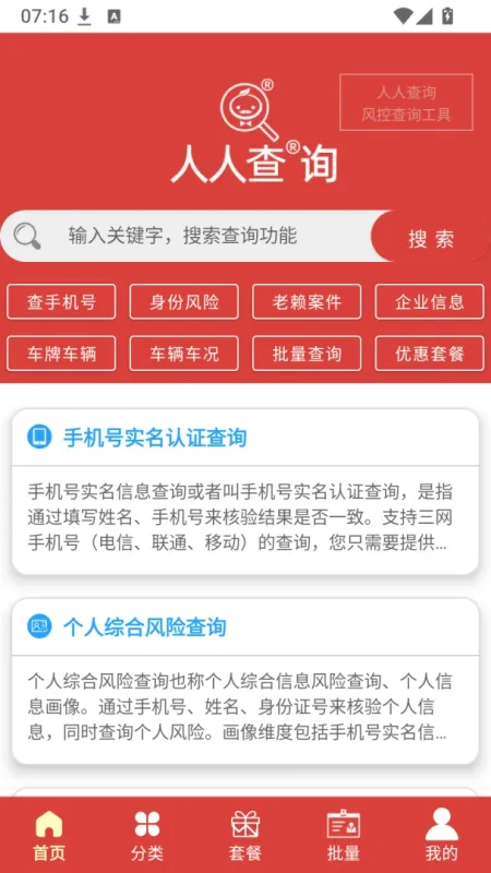 人人查询-实用信息查询工具截图1