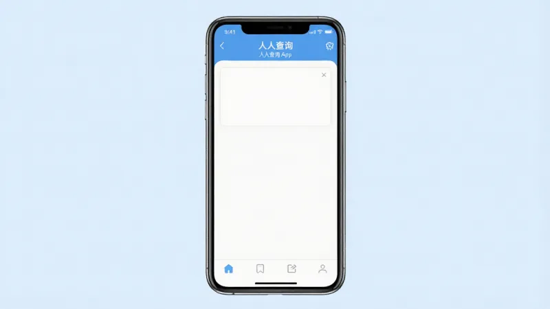 一张手机应用运行状态示意图，画面中手机屏幕显示人人查询App正在运行，界面无广告弹窗，底部有简洁的导航栏，背景为淡蓝色，整体风格清爽，画质干净，无多余元素