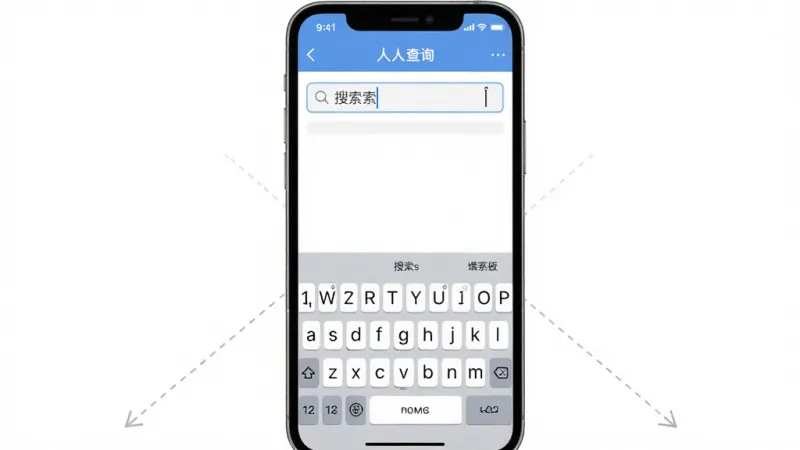一张手机操作演示图，画面中手机屏幕显示人人查询App的搜索界面，下方有键盘弹出，顶部搜索框内有光标闪烁，背景为白色，界面简洁，扁平化风格，画质干净，无多余元素