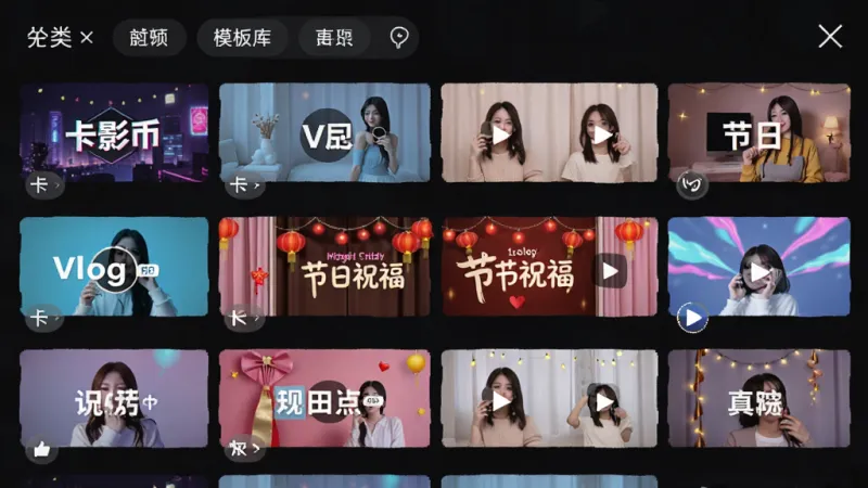 玩影AI模板库界面展示，手机屏幕显示网格状排列的视频模板缩略图，每个模板封面风格各异，包含卡点、Vlog、节日祝福等类型标签，顶部有分类筛选栏，界面以深色背景搭配亮色缩略图，排版整齐有序，风格现代简洁，画质清晰干净无多余元素
