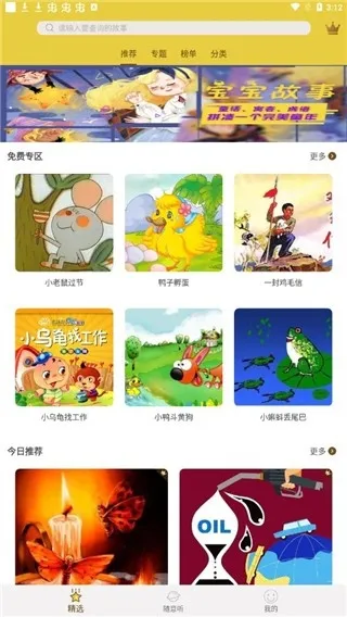 宝宝故事APP软件亮点