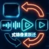 式锦像素跃迁