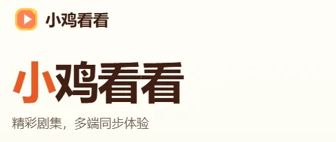 小鸡看看 小鸡看看