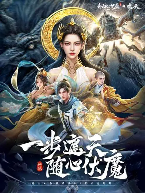 青云诀之伏魔官方下载截图1