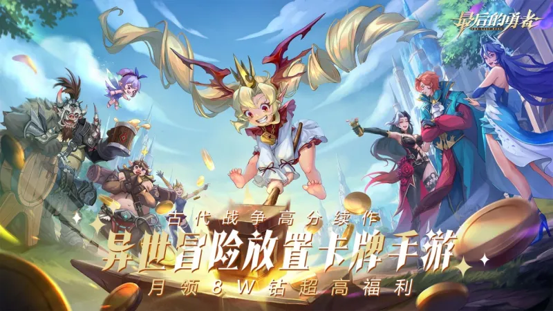 最后的勇者古代战争2官方下载截图1