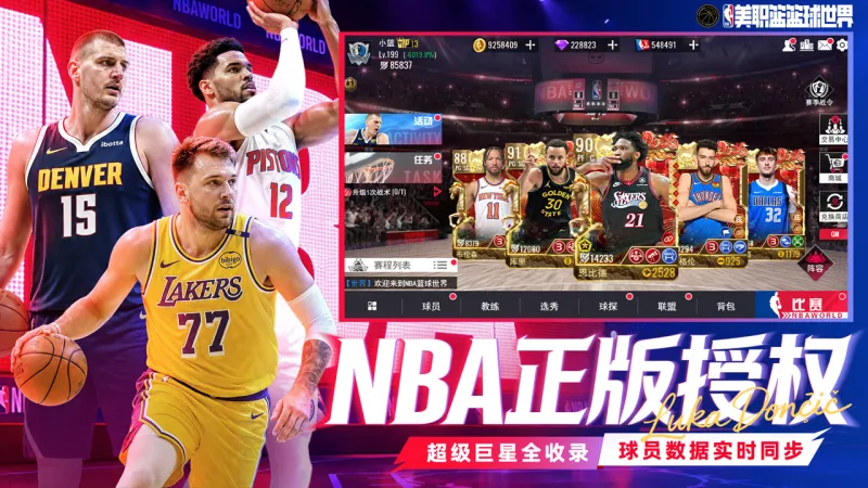 美职篮篮球世界官方下载截图1