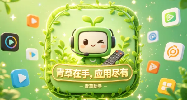 青草助手5.0版 青草助手5.0版