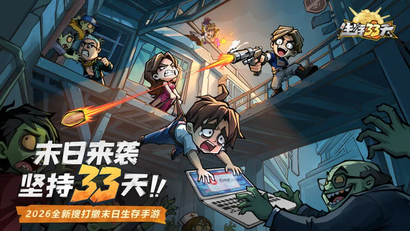 生存33天官方下载截图1