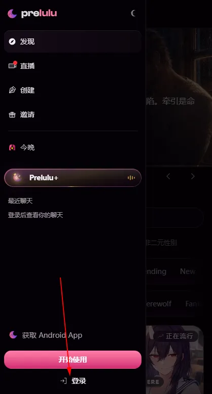 Prelulu ai聊天怎么登录2