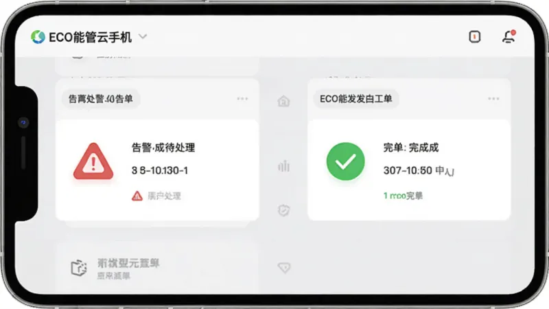 ECO能管云手机端展示告警工单派发流程的界面,画面中有一张待处理的告警卡片和一张已派发的工单卡片,卡片上有红色的警示图标和绿色的完成图标,背景是浅灰色的列表,布局是垂直排列,风格是简洁的卡片式设计,画质清晰,无杂乱元素