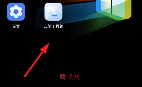 云简工具箱手机版 云简工具箱手机版