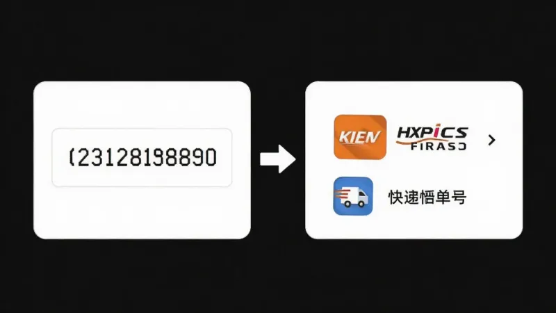快递包裹查询通智能识别功能的界面展示,画面左侧是输入的单号数字,右侧自动跳出对应的快递公司图标和名称,中间有箭头连接表示自动匹配,背景为白色卡片式设计,图标色彩鲜明,文字标注清晰,整体风格简洁直观,画质干净无多余元素