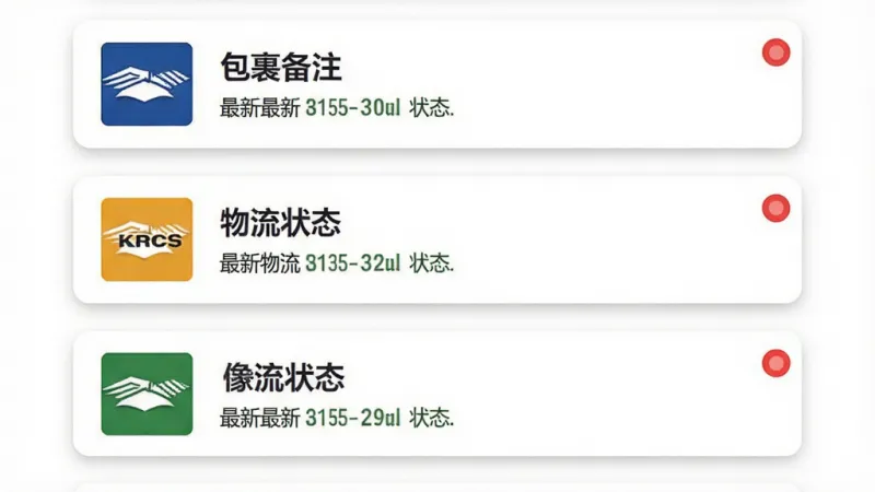 快递包裹查询通多包裹管理列表界面,画面中纵向排列着多个快递卡片,每张卡片左侧有快递公司彩色图标,中间显示自定义备注名称和最新物流状态,右侧有未读小红点提示,整体布局整齐有序,背景为白色,卡片带有轻微阴影,风格清爽现代,画质干净无多余元素