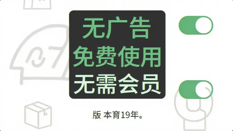 快递包裹查询通设置页面截图,画面中显示“无广告”“免费使用”“无需会员”等文字标识,周围有简洁的开关按钮和版本信息,背景为纯白色,文字为深灰色和绿色搭配,图标为线性风格,整体视觉干净舒适,画质清晰无多余元素