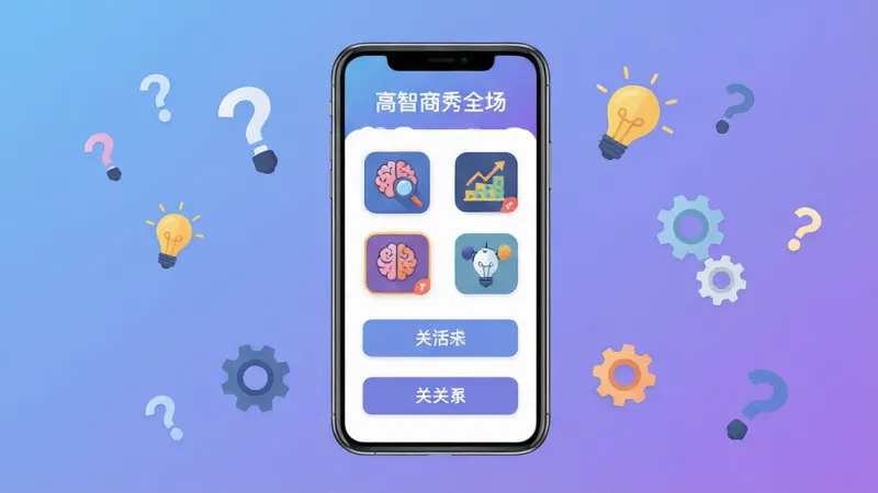 一张展示高智商秀全场软件核心界面的图片,画面中央是手机屏幕,屏幕里显示着高智商秀全场的主界面,界面上有各种烧脑的益智题目图标和关卡选择按钮,背景是柔和的蓝紫色渐变,周围漂浮着问号、灯泡、齿轮等代表思考和智慧的小元素,风格现代扁平,画质清晰干净,无多余元素
