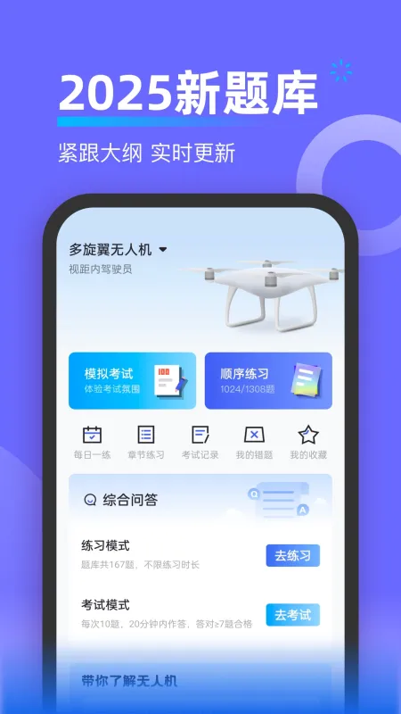 无人机考试宝典 安卓版 题库界面