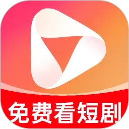 免费短剧看果果