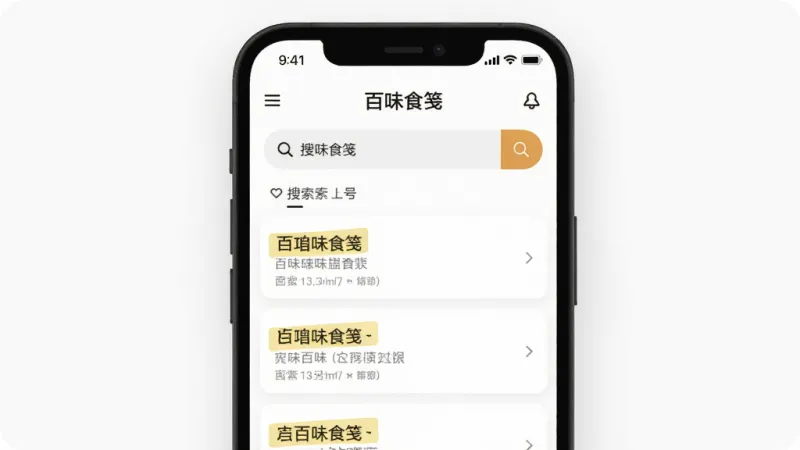 一张展示“百味食笺”搜索功能的图片,画面中手机屏幕显示搜索框和搜索结果列表,搜索关键词高亮显示,背景是简洁的白色界面,风格现代,画质清晰,无多余元素