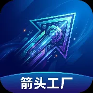 箭头工厂