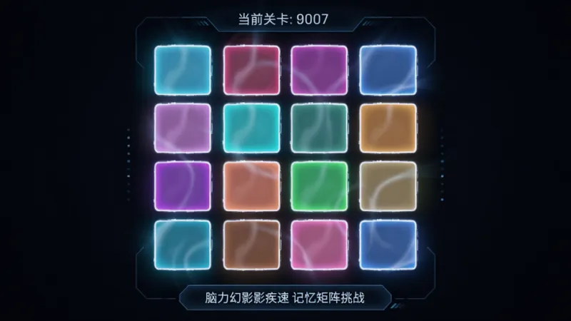 脑力幻影疾速 记忆矩阵挑战界面,主体为4x4发光方格矩阵,布局为全屏居中排列,排版上方显示当前关卡数,下方为操作提示区,风格为极简科幻风,细节包含不同颜色的高亮方块、淡入淡出的光效,画质干净,无多余元素