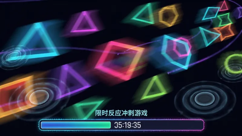 脑力幻影疾速 限时反应冲刺游戏画面,主体为快速滑动的彩色几何图形,布局为全屏动态展示,排版底部有倒计时进度条,风格为动感霓虹光效,细节包含运动模糊残影、触控反馈波纹,画质清晰,干净,无多余元素