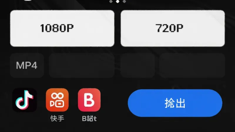 剪印象剪辑导出设置界面,手机屏幕显示分辨率选项1080P、720P,格式MP4,下方有抖音、快手、B站等平台图标,导出按钮为醒目的蓝色圆角矩形,背景为深色模式,风格科技感简洁,布局清晰,画质干净无多余元素