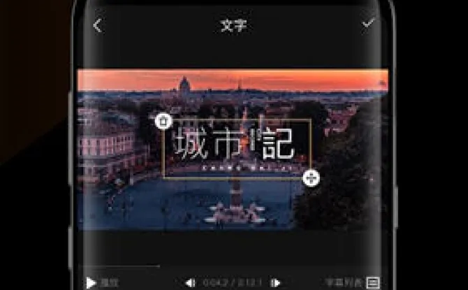 剪印象剪辑 安卓版 下载安装教程
