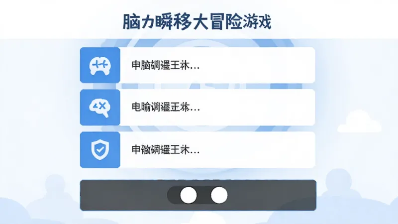 脑力瞬移大冒险游戏设置界面,显示广告开关为关闭状态,界面以蓝白为主色调,布局为列表式选项,风格为简约现代,细节图标清晰,画质干净,无多余元素