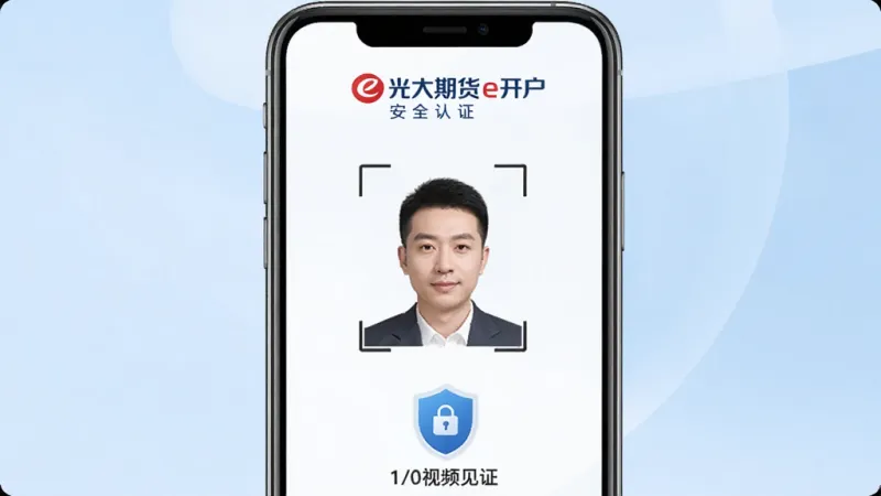 一张光大期货e开户软件安全认证界面的图片,手机屏幕显示人脸识别框和视频见证提示,屏幕上方有光大期货e开户标识,下方有安全加密的盾牌图标,背景为浅蓝色渐变,风格安全可靠,画质干净整洁