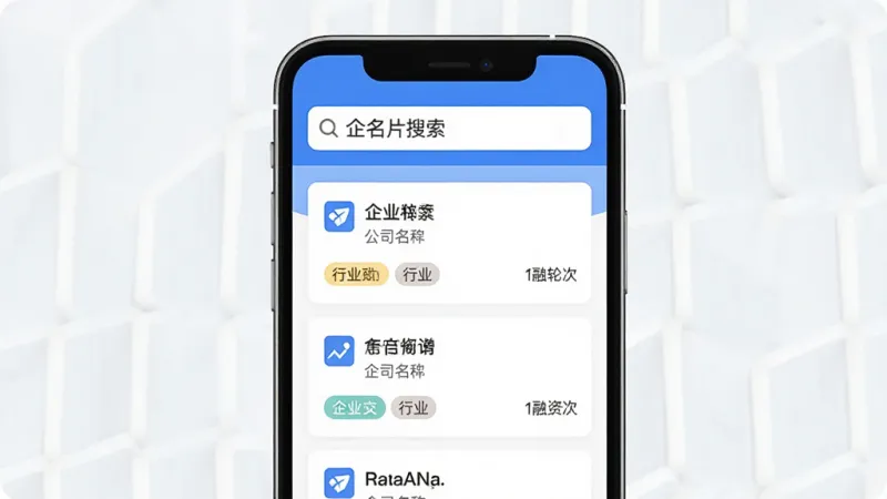 一张手机屏幕展示企名片搜索App主界面的图片,界面顶部有搜索框写着“企名片搜索”,下方展示企业卡片列表,包含公司名称、行业标签和融资轮次,背景是简洁的白色和蓝色调,风格现代扁平,画质清晰干净,无多余元素