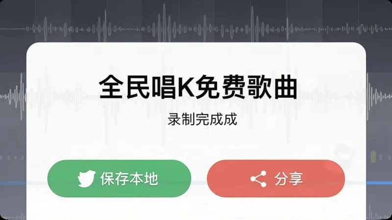一张展示手机录音分享界面的图片,画面中“全民唱K免费歌曲”的录制完成页面,有保存到本地和分享按钮,背景是简洁的波形图,风格现代扁平,文字标签明确,画质干净无多余元素。