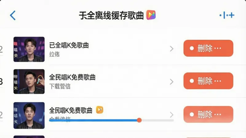一张展示手机离线缓存管理界面的图片,画面中“全民唱K免费歌曲”的下载管理页面,有已缓存歌曲列表和删除按钮,进度条清晰,风格简洁实用,画质干净无多余元素。