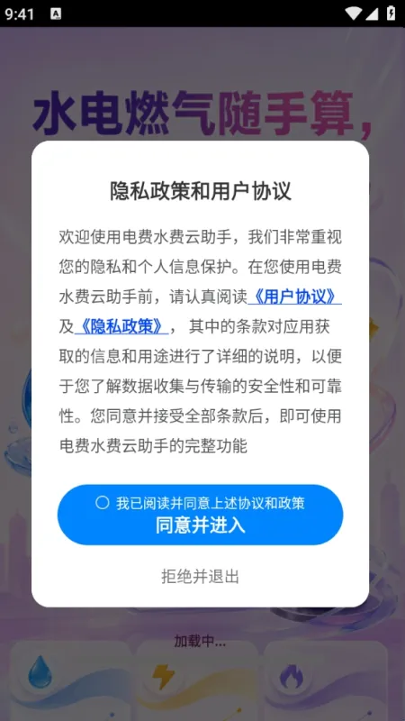 电费水费云助手app使用教程