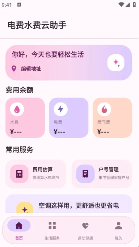 电费水费云助手app使用教程